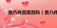 京八件百度百科(京八件多少錢一盒)