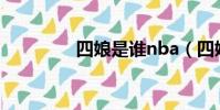 四娘是誰nba(四娘是誰)