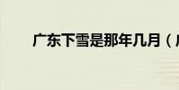 廣東下雪是那年幾月(廣東下雪啦)