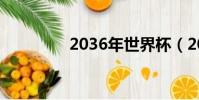 2036年世界杯(2036年)