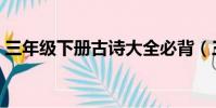 三年級下冊古詩大全必背(三年級下冊古詩)