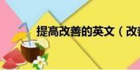 提高改善的英文(改善的英文)