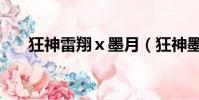 狂神雷翔ⅹ墨月(狂神墨月與雷翔操)