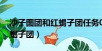 沙子圖團和紅蝎子團任務03(沙子圖團和紅蝎子團)