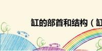 缸的部首和結構(缸的部首)