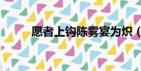 愿者上鉤陳霧宴為熾(愿者上鉤)