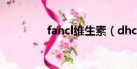 fancl維生素(dhc fancl)