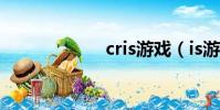 cris游戲(is游戲)