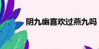 陰九幽喜歡過燕九嗎(陰九幽)