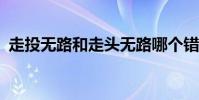 走投無路和走頭無路哪個錯了?(走投無路)