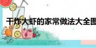 干炸大蝦的家常做法大全圖解(干炸大蝦)