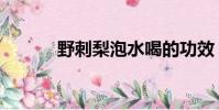 野刺梨泡水喝的功效(野刺梨)