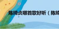 陳綺貞哪首歌好聽(陳綺貞好聽的歌)