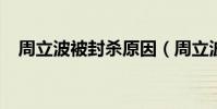 周立波被封殺原因(周立波1001周立波)