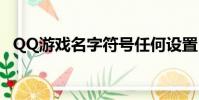 QQ游戲名字符號任何設置(qq游戲名字)