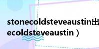 stonecoldsteveaustin出場音樂下載(stonecoldsteveaustin)