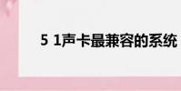 5 1聲卡最兼容的系統(5 1聲卡)