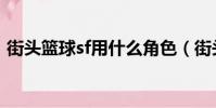 街頭籃球sf用什么角色(街頭籃球sf怎么玩)