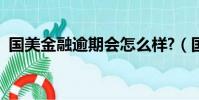 國美金融逾期會怎么樣?(國美金融怎么樣)