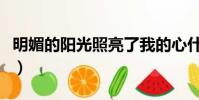 明媚的陽光照亮了我的心什么歌(明媚的陽光)