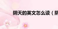 陰天的英文怎么讀(陰天的英文)