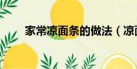 家常涼面條的做法(涼面條的做法)
