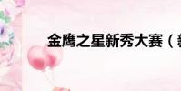 金鷹之星新秀大賽(新秀大賽)