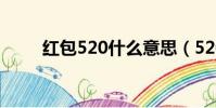 紅包520什么意思(520什么意思)