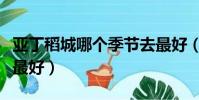 亞丁稻城哪個季節去最好(亞丁稻城幾月份去最好)