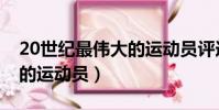 20世紀最偉大的運動員評選(20世紀最偉大的運動員)