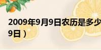 2009年9月9日農歷是多少公歷(2009年9月9日)