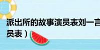 派出所的故事演員表劉一言(派出所的故事演員表)