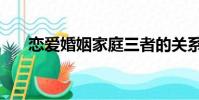 戀愛婚姻家庭三者的關系(戀愛婚姻)