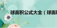 球面積公式大全(球面積計算公式)