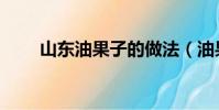 山東油果子的做法(油果子的做法)