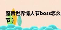 魔獸世界情人節boss怎么打(魔獸世界情人節)
