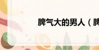 脾氣大的男人(脾氣大)