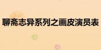 聊齋志異系列之畫皮演員表(聊齋志異系列)
