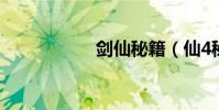 劍仙秘籍(仙4秘籍)