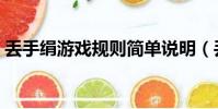 丟手絹游戲規則簡單說明(丟手絹游戲規則)