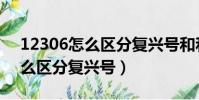 12306怎么區分復興號和和諧號(12306怎么區分復興號)