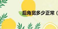 后角寬多少正常(后角)