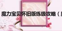 魔力寶貝懷舊版練級攻略(魔力寶貝懷舊版)