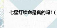 七星燈續命是真的嗎?(七星燈續命)