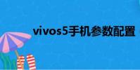 vivos5手機參數配置(vivo s5)