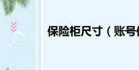 保險柜尺寸(賬號保險柜)