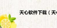 天心軟件下載(天心外掛)