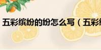 五彩繽紛的紛怎么寫(五彩繽紛的紛的意思)