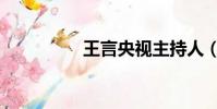 王言央視主持人(王言)