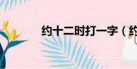 約十二時打一字(約十二時)